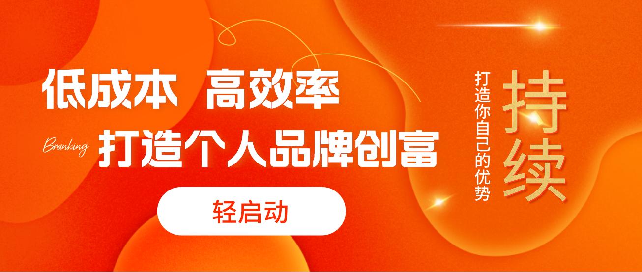 创富好项目来袭,个人品牌创富