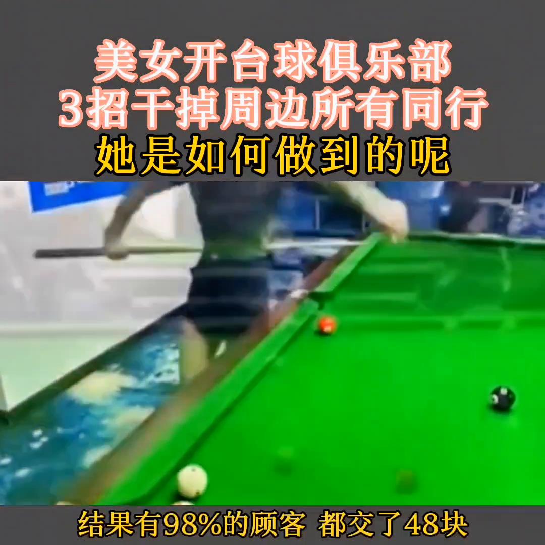 美女开台球俱乐部3招干掉周边所有同行@DOU+小助手