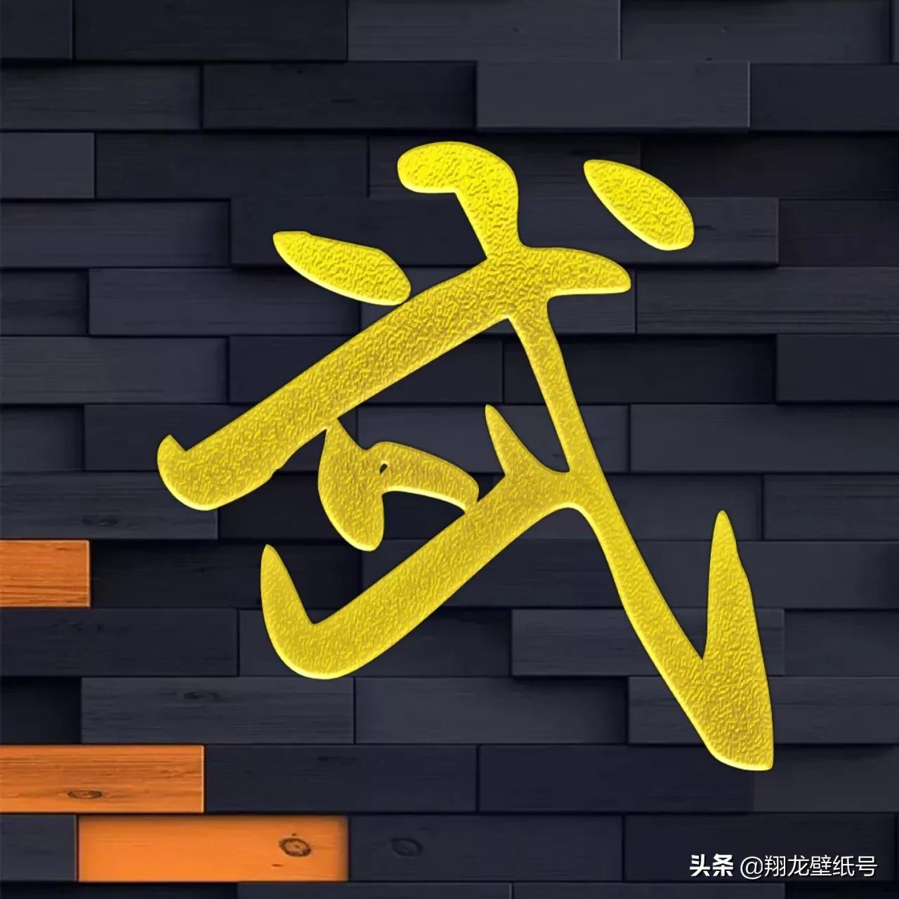 书法字体微信头像大全,适合写书法的微信头像