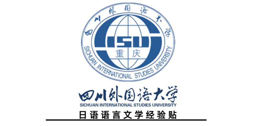 2023四川外国语大学日语语言文学日语学硕考研经验帖