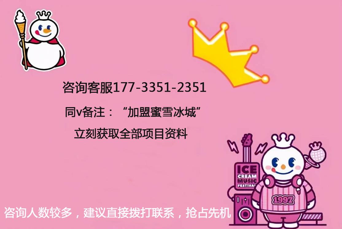 蜜雪冰城2023加盟费明细表,蜜雪冰城加盟费官网价格表