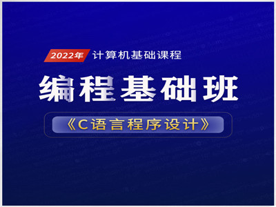 c语言程序设计速成网课,c语言编程课程教程