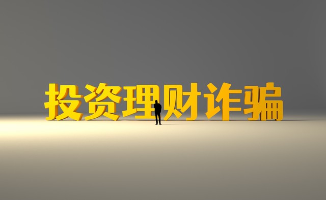 投资理财类诈骗又有新套路,警惕虚假投资理财类诈骗
