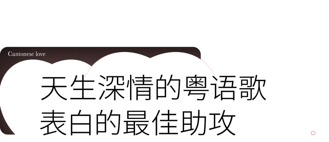 粤语情话晴天阴天暴雨天怎么说,粤语很甜很撩的情话短句谐音