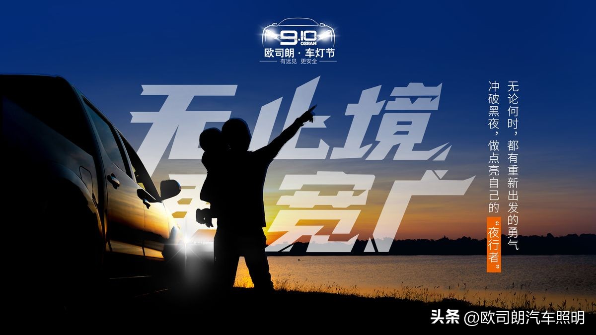 车灯欧司朗夜行者,欧司朗910车灯节