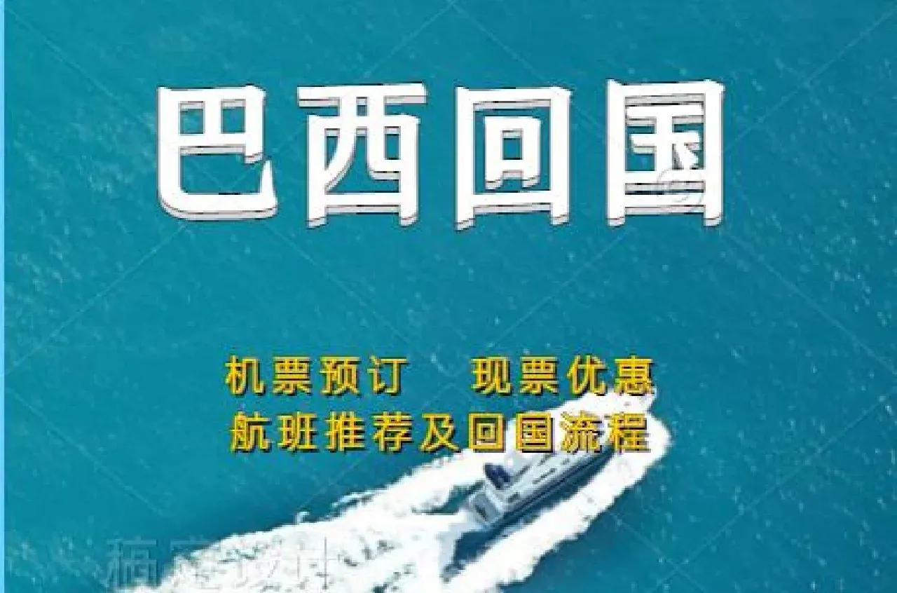 巴西回国机票价格,巴西回国路线