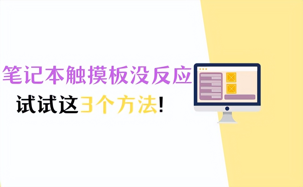 hp笔记本触摸板没反应怎么解决,华为笔记本触摸板没反应怎么解决
