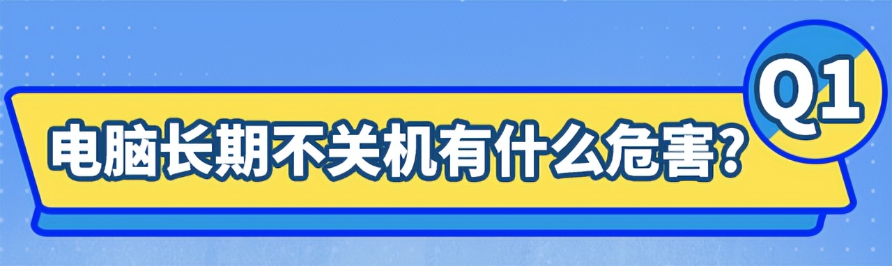 电脑每天不关机有什么影响,笔记本电脑要不要每天关机