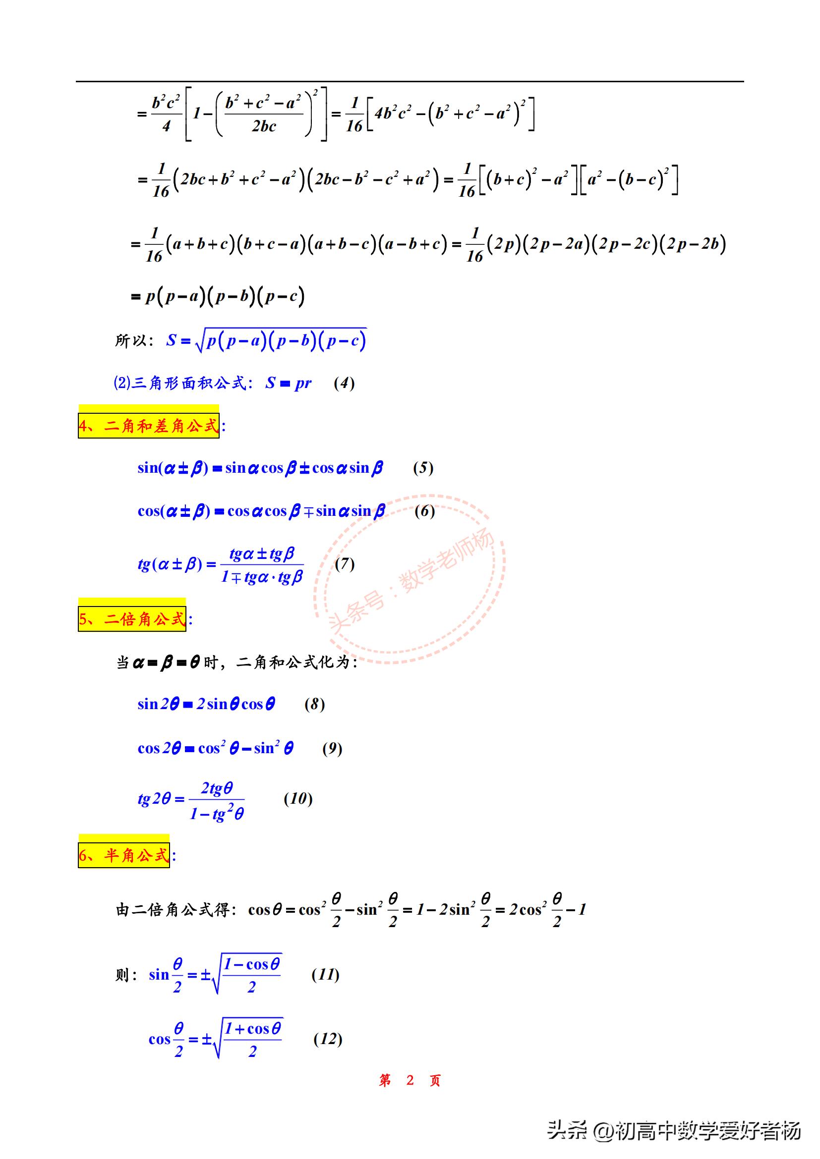 高中三角函数的三角恒等变换,高中三角函数解三角形知识点总结