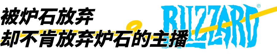 暴雪停服主播反应,暴雪将暂停国服多数游戏服务主播