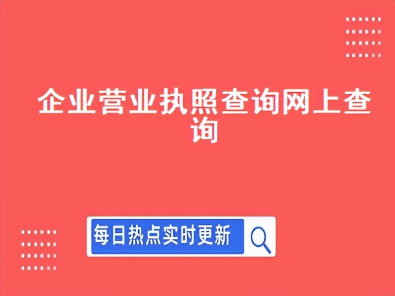 怎么查询营业执照年审成功,企业营业执照查询系统入口官网