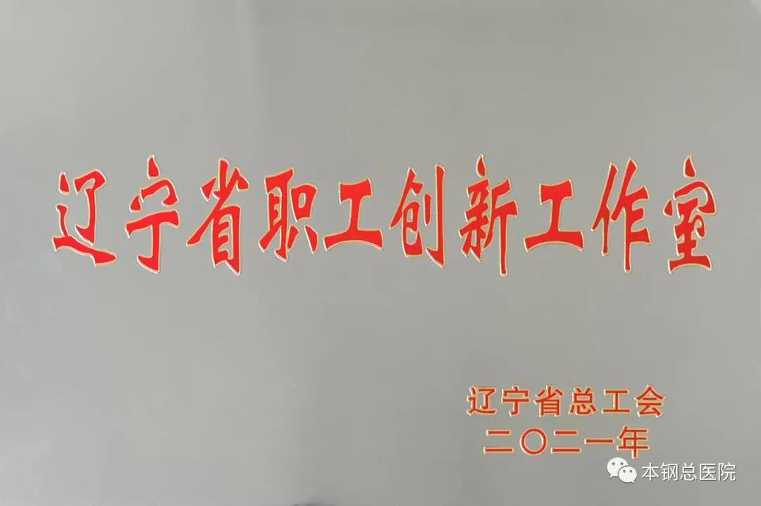 辽健集团本钢总医院“许波宁职工创新工作室”喜获辽宁省总工会命名