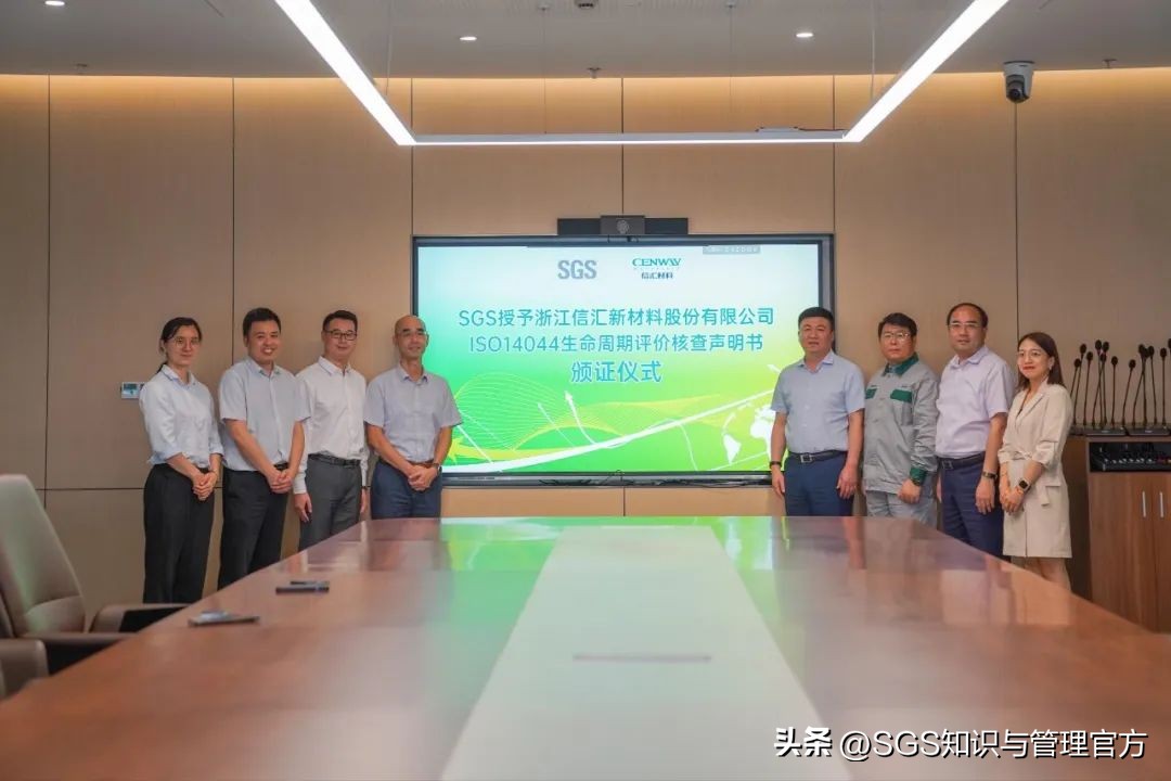 双证齐发！SGS为浙江信汇颁发ISO14064和ISO14044证书
