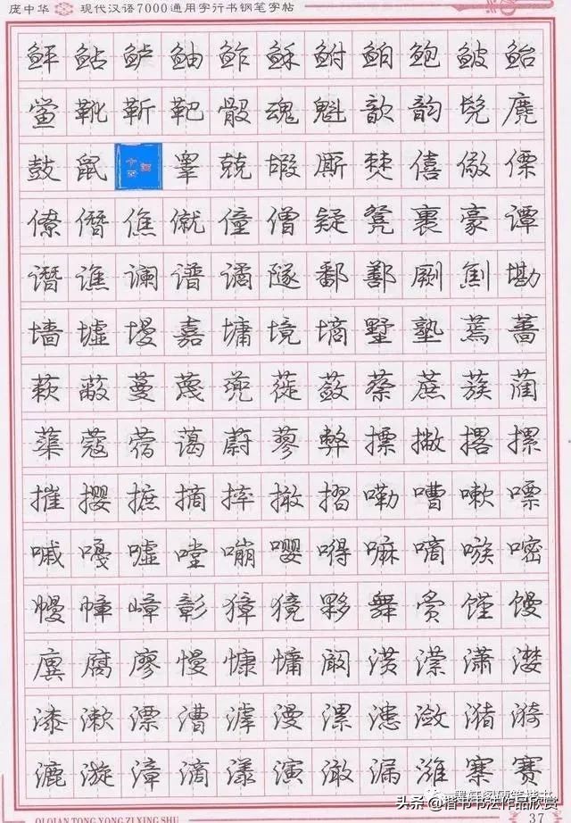 庞中华硬笔行楷书法,庞中华硬笔行楷练字教程