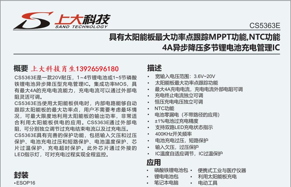 CS5363，CS5350，CS5328几款太阳能板锂电池充电管理IC的功能特性
