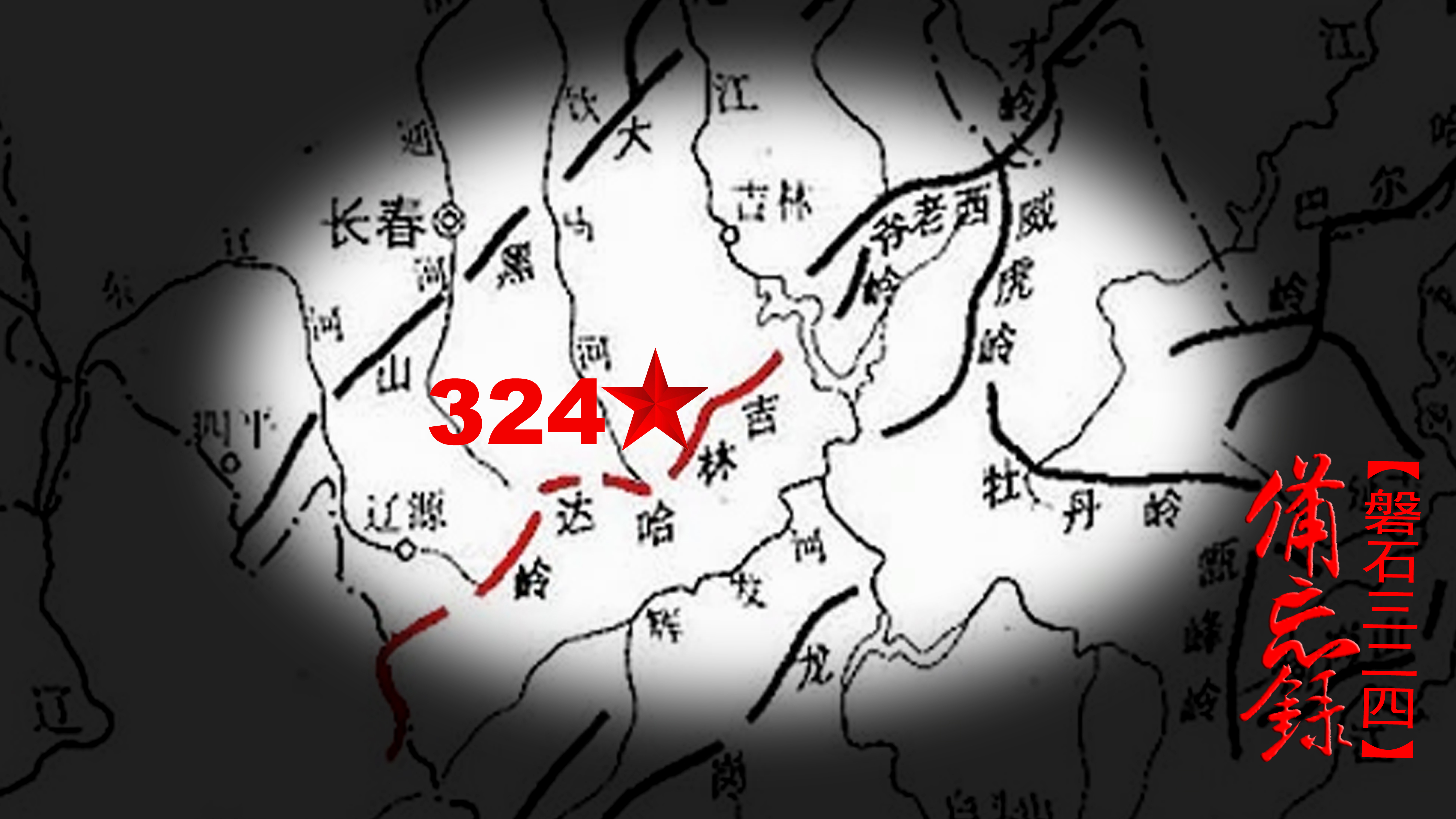 解密档案：吉林三线第5家“火工厂”，324厂磐石到烟台的半个世纪