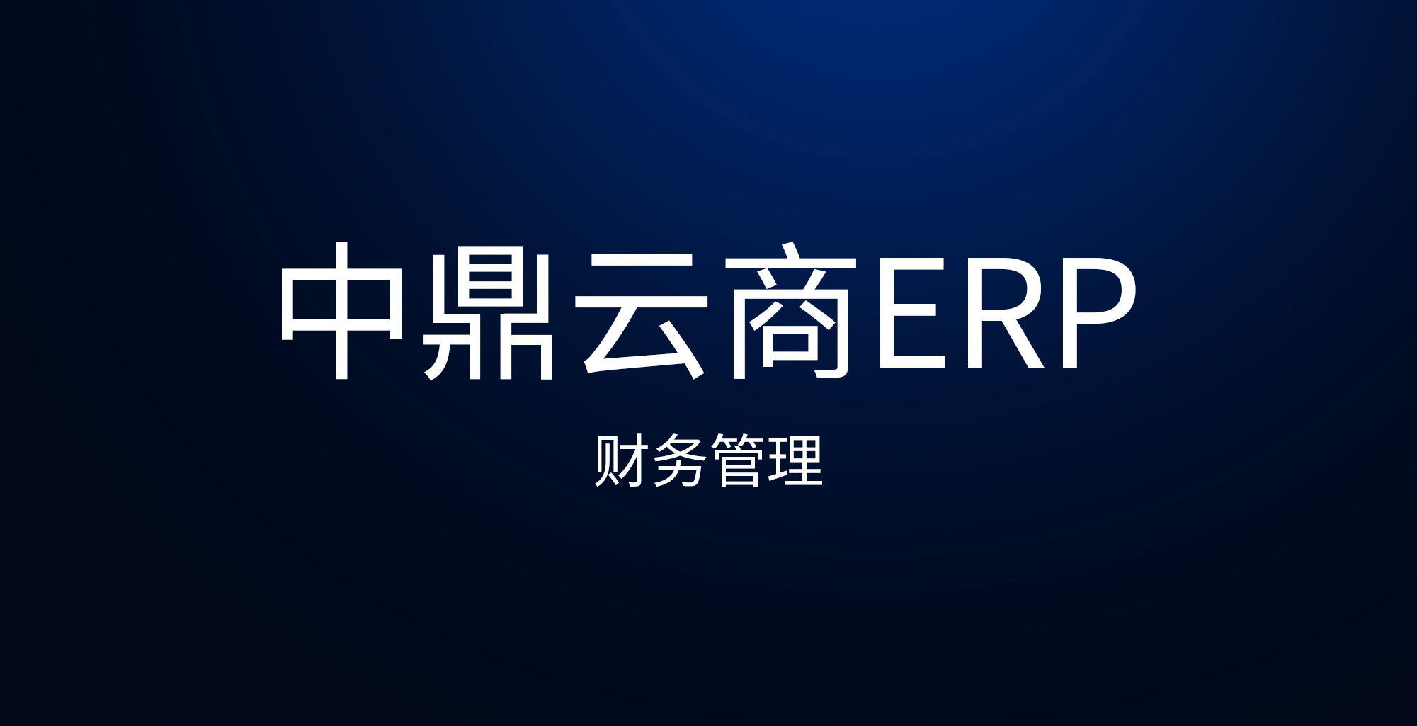 财务智能引领未来，中鼎云商ERP系统的数字化革新之路