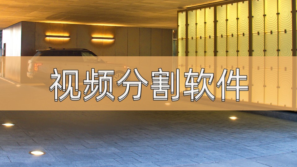 视频分割软件免费版哪个好用,哪款视频分割软件速度快