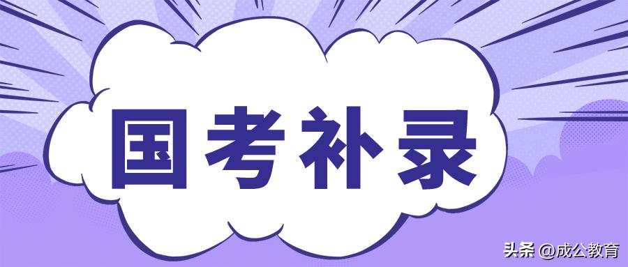 2021国考补录人数职位,国考补录人名单