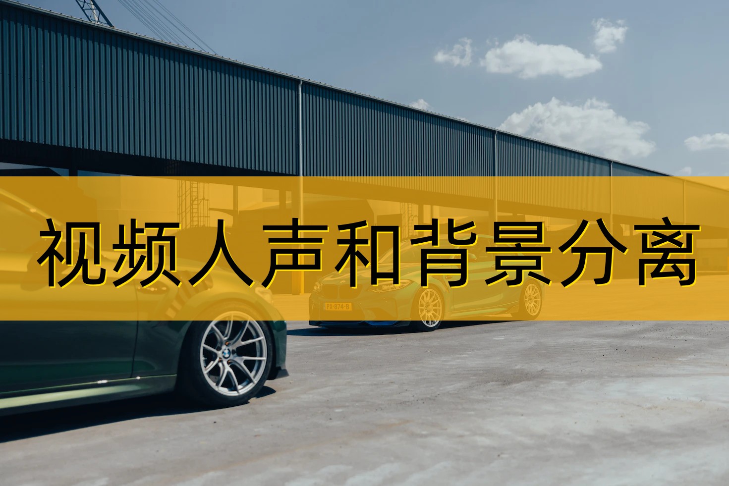 视频人声和背景音乐分离的方法分享，一起来看