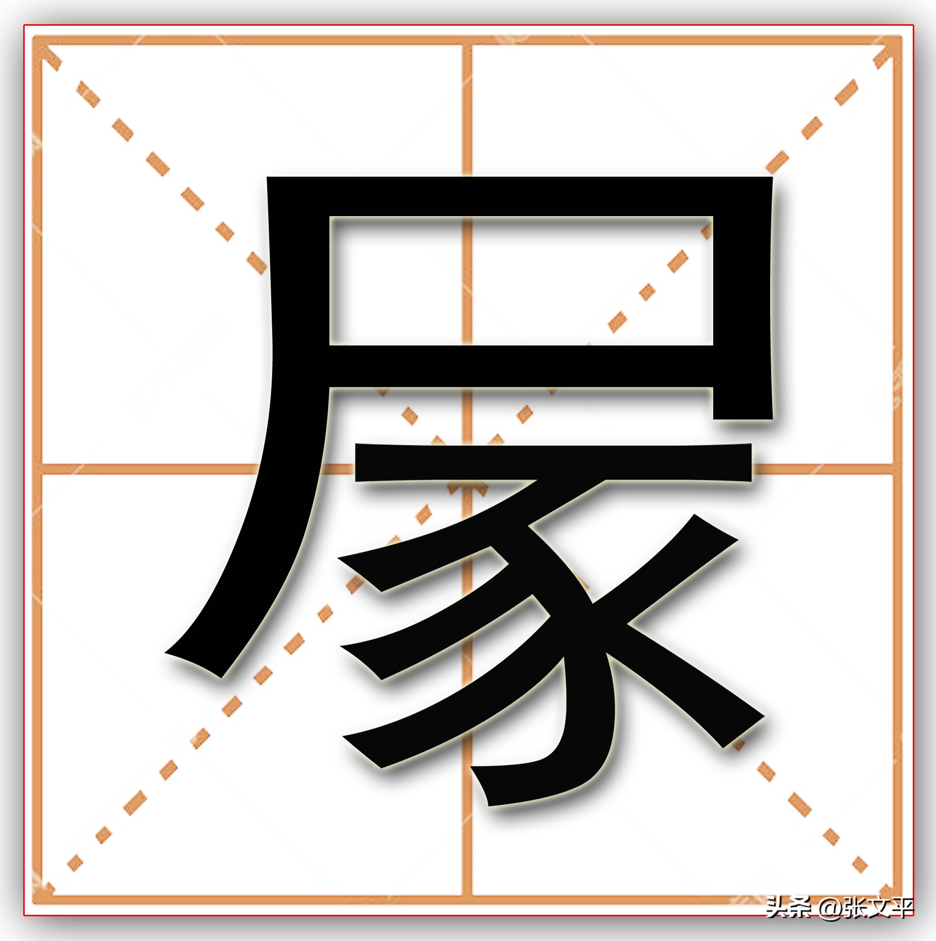 山西方言管屁股不叫“屁股”，而是叫“叾”，你知道这字念什么吗