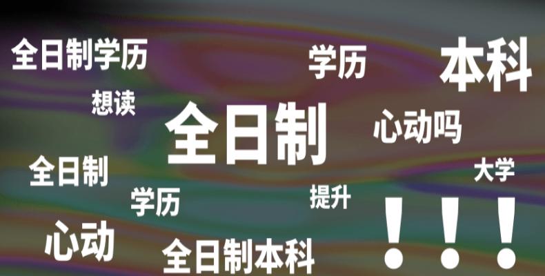 统招全日制大专和全日制大专区别,全日制统招大专跟全日制大专区别