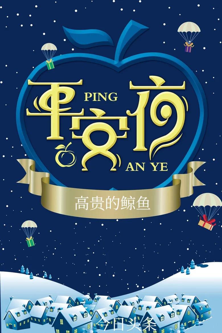 祝大家平安夜平平安安心想事成,平安夜祝福大家平平安安万事如意