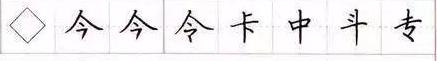 田英章毛笔楷书入门教程偏旁部首,田英章硬笔楷书偏旁部首视频教程