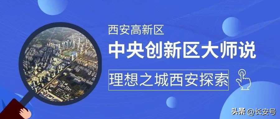 中央创新区大师说丨同济大学建筑设计院总建筑师任力之：理想之城西安探索