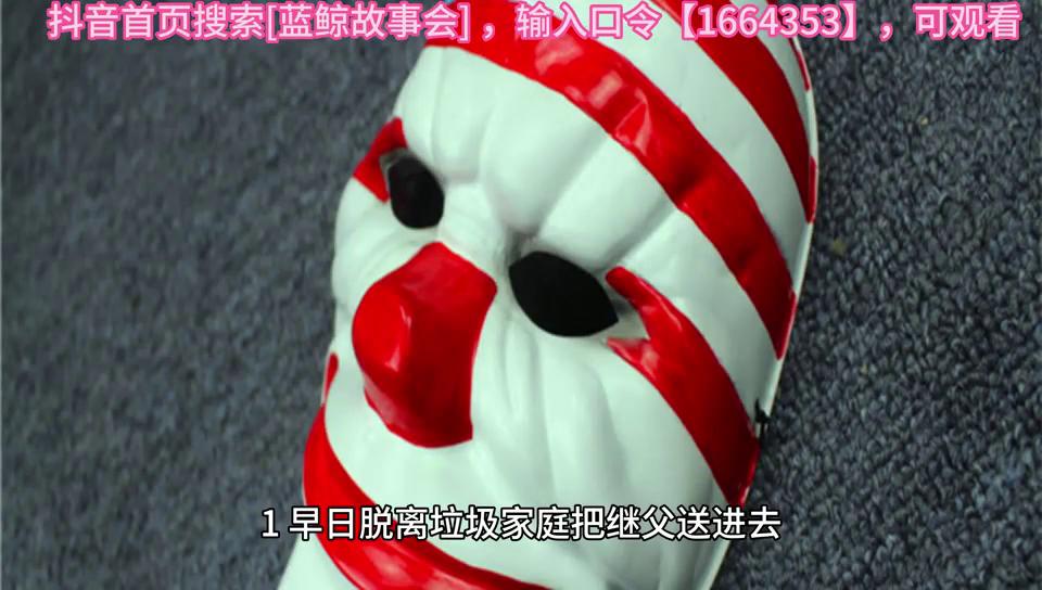 抖音首页搜索[蓝鲸故事会]，输入口令【1666671】，可观看