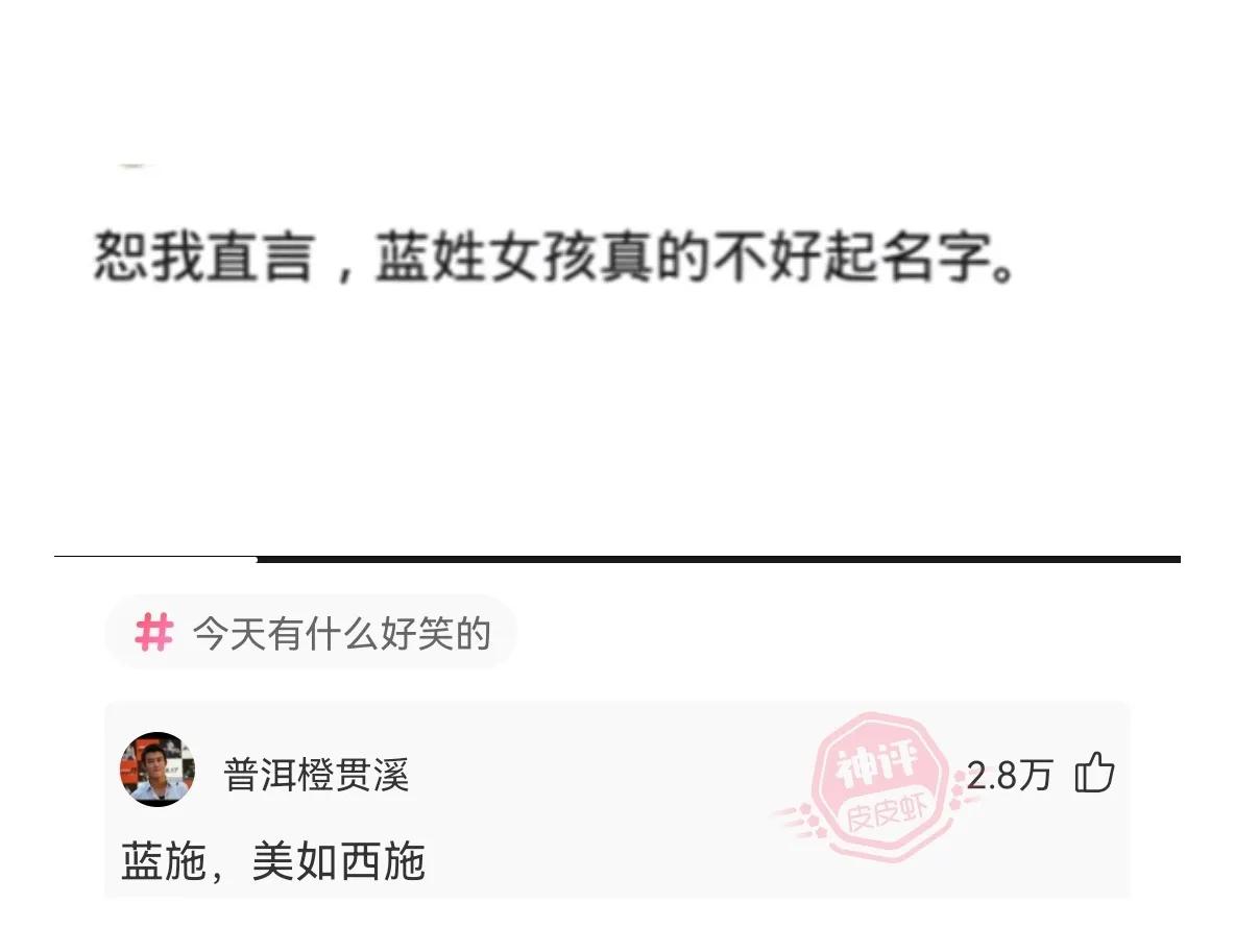 神回复：什么名字能拯救“蓝”这个姓氏？