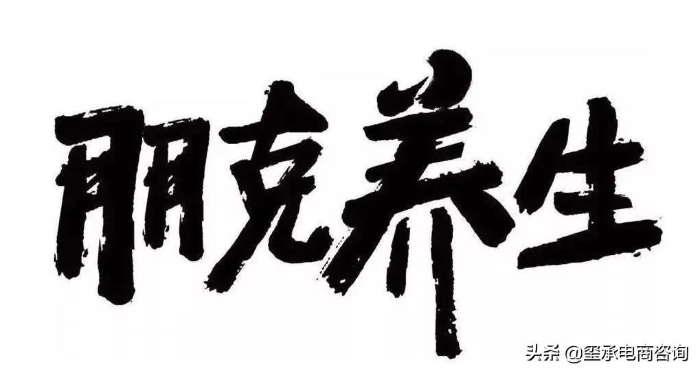 2020必看的电商,朋克养生保健品