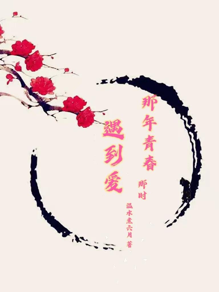 《那年青春，那时遇到爱》连载小说第39章不好的流言