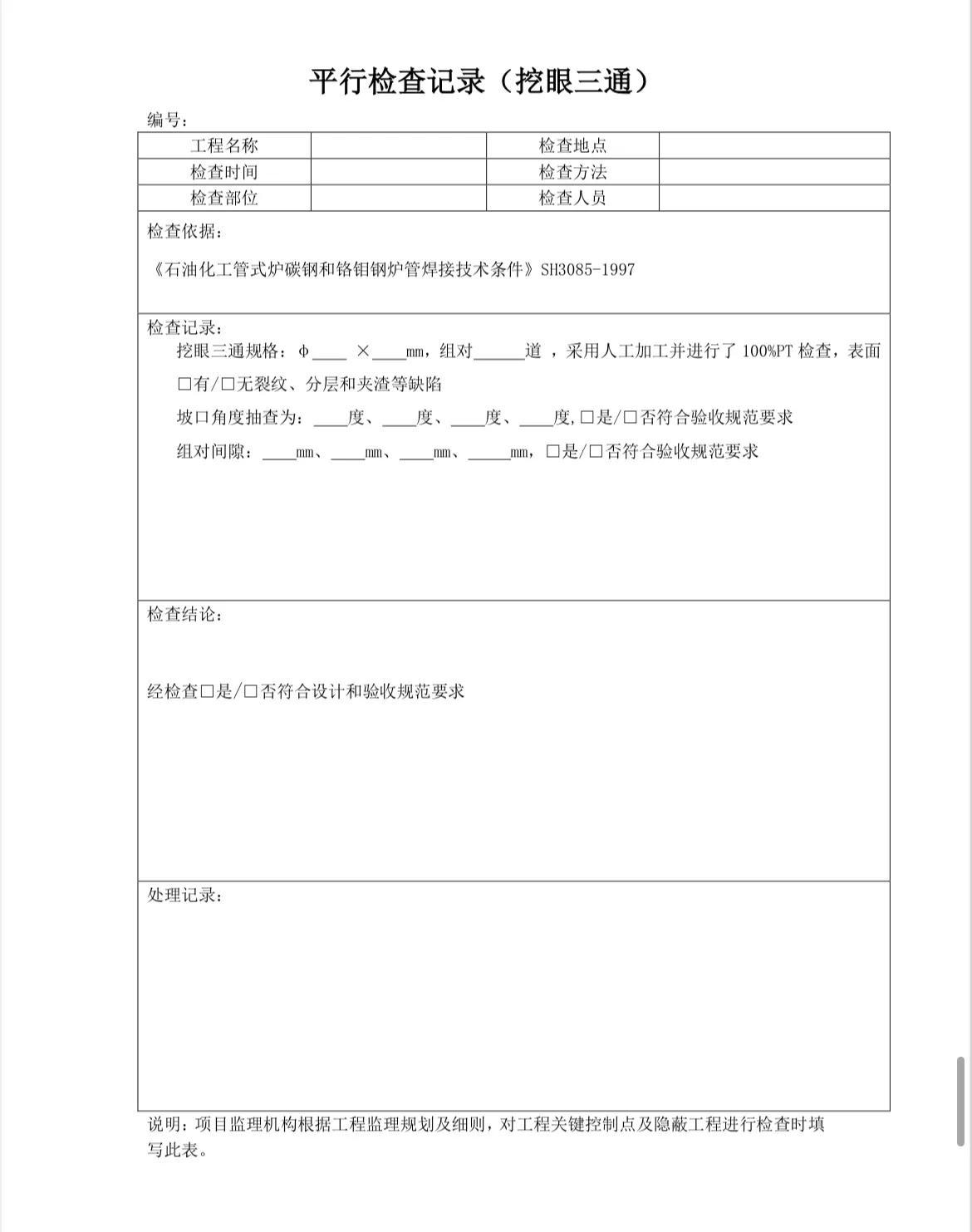 监理平行检查记录填写,监理平行检查记录表最新全套