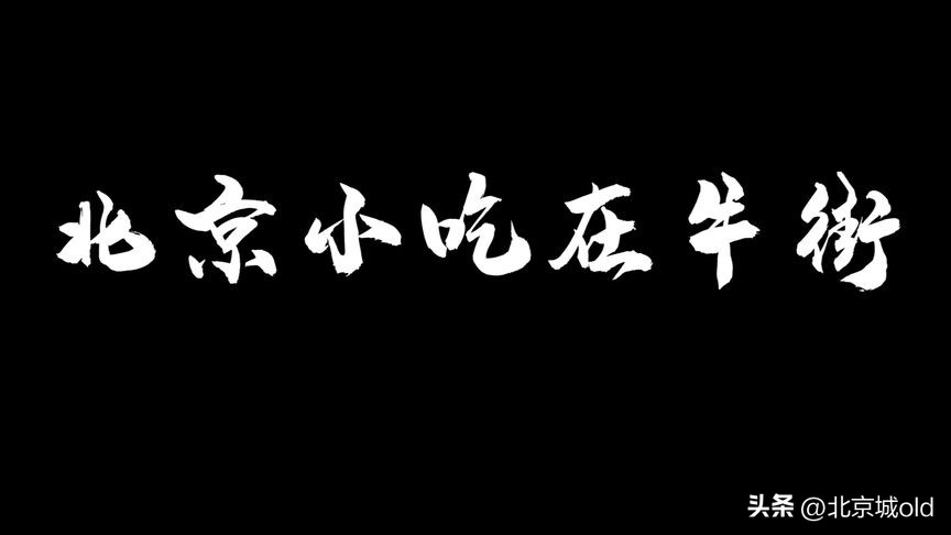 老北京美食攻略吃货必备性价比高,9种老北京美食承载一代人回忆