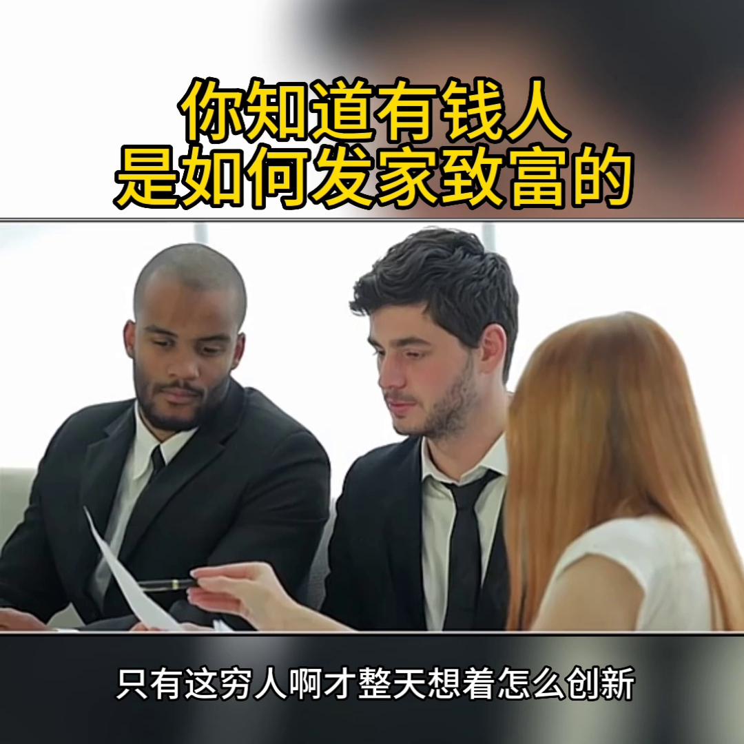 你知道白手起家有多简单,你知道有钱人的钱是怎么赚的