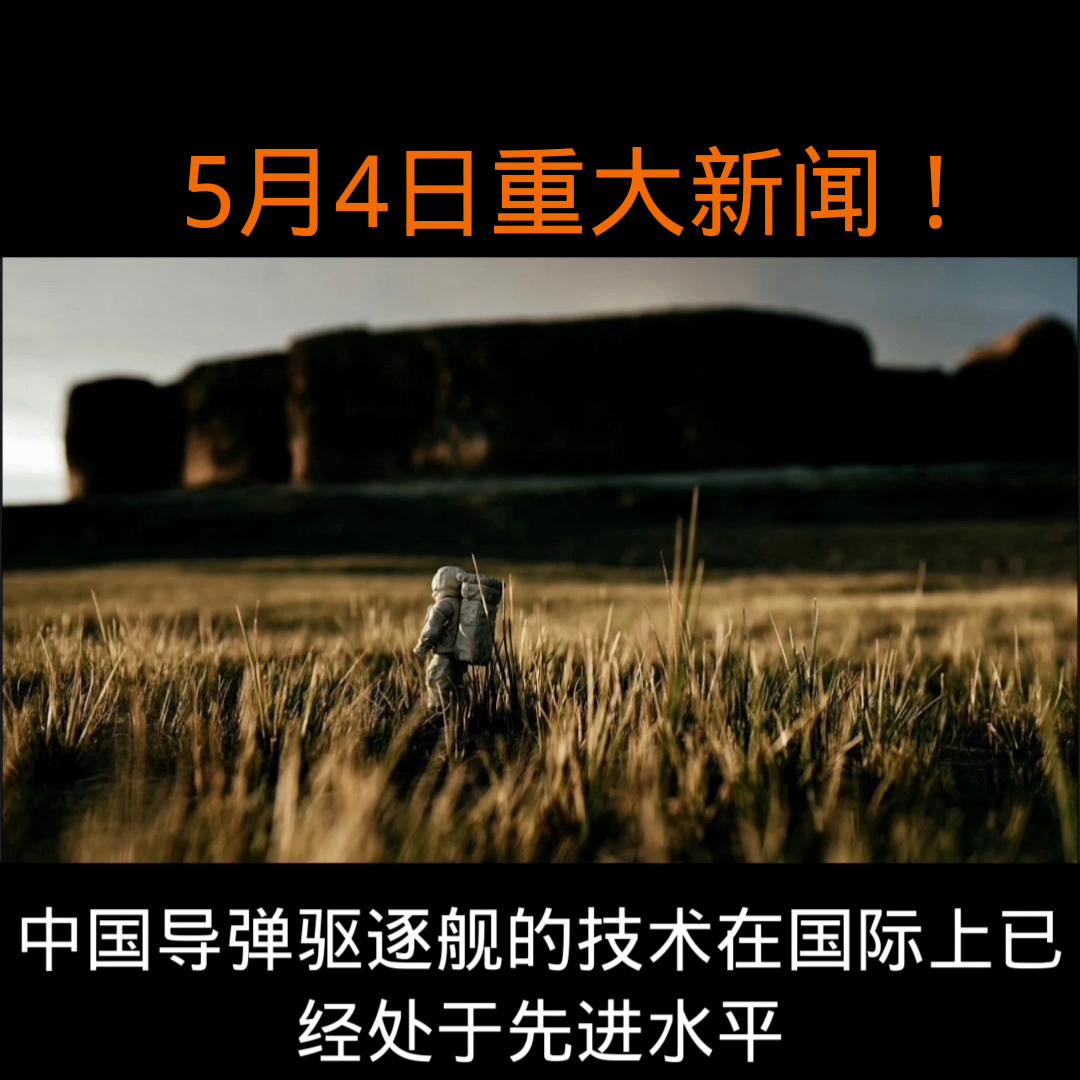 5月4日重大新闻！日本禁止中俄研究人员进入航天局研究所...