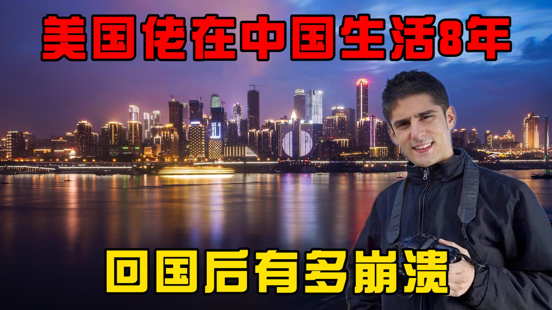 在中国生活8年的美国佬，回国后有多崩溃？连夜买机票回中国