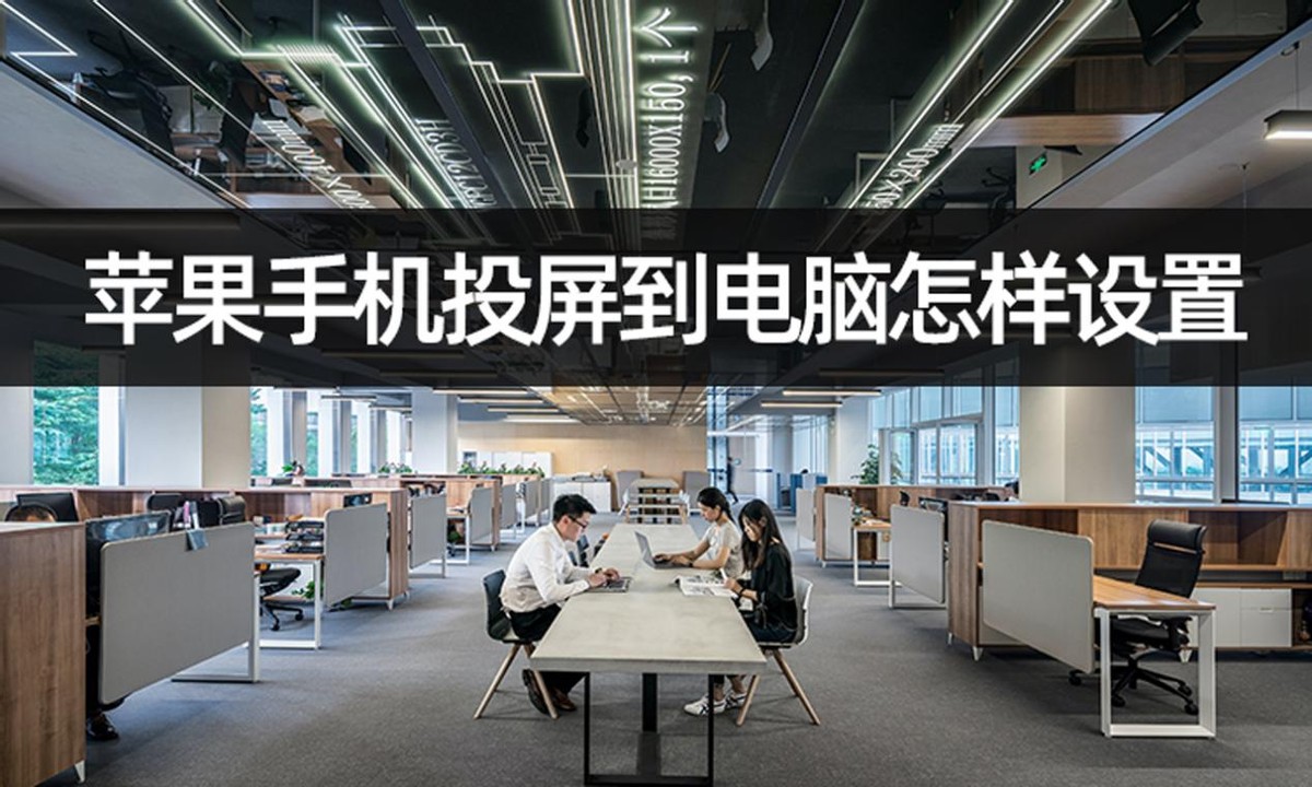 手机投屏到电脑怎么投屏,手机怎么用无线投屏器投屏到电脑