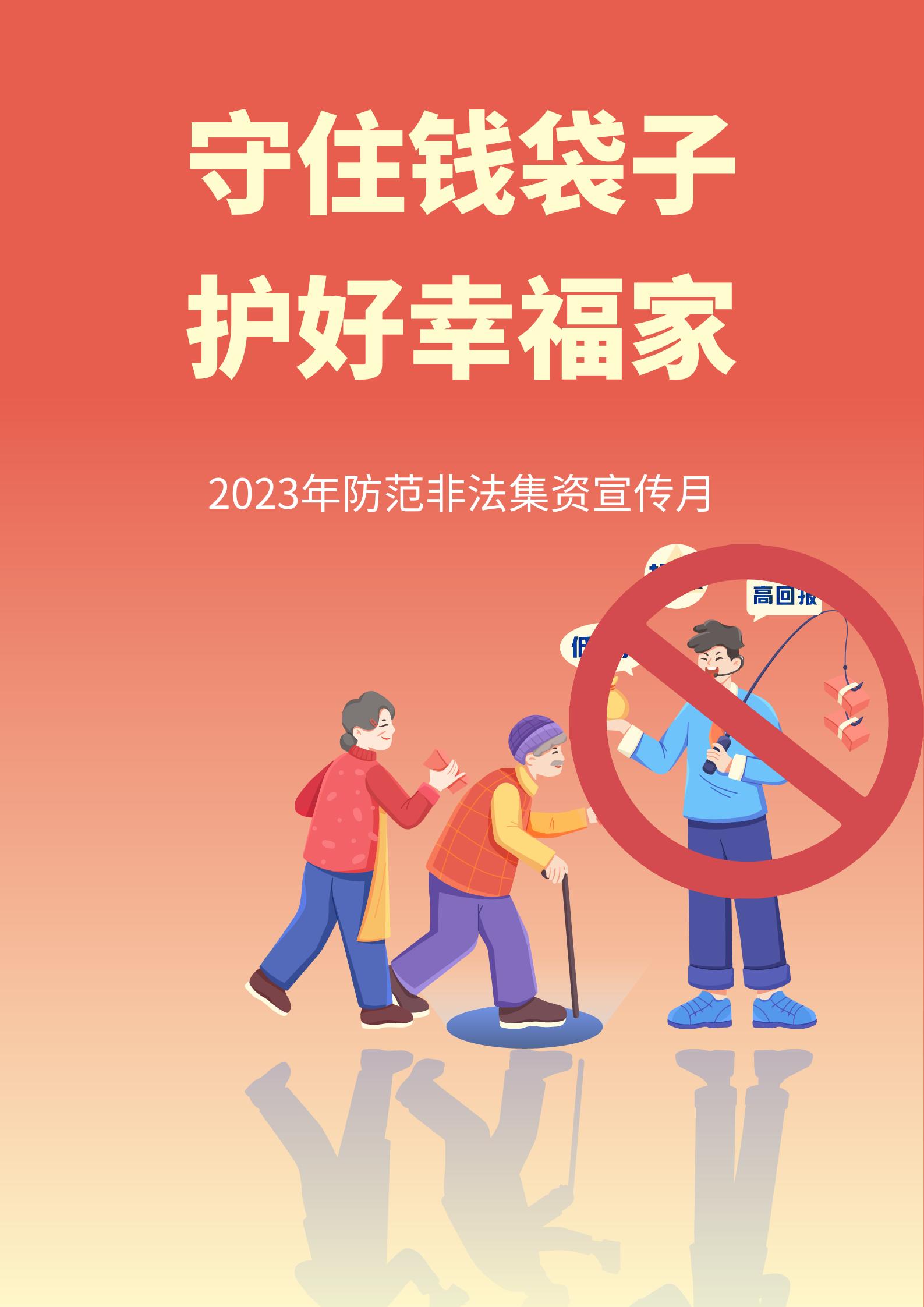 防范非法集资宣传月工作简报,防范非法集资守住钱袋子宣传