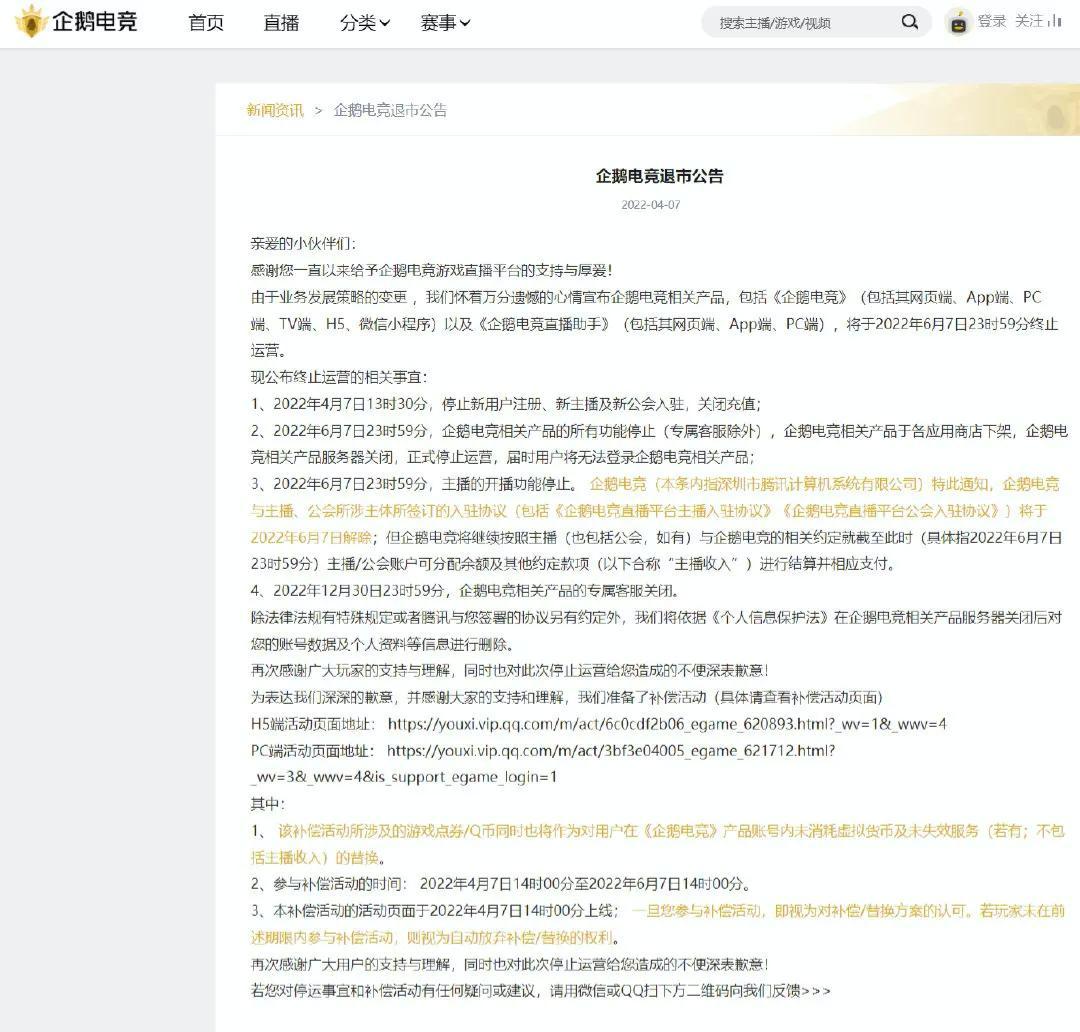 腾讯旗下企鹅电竞今日正式停运