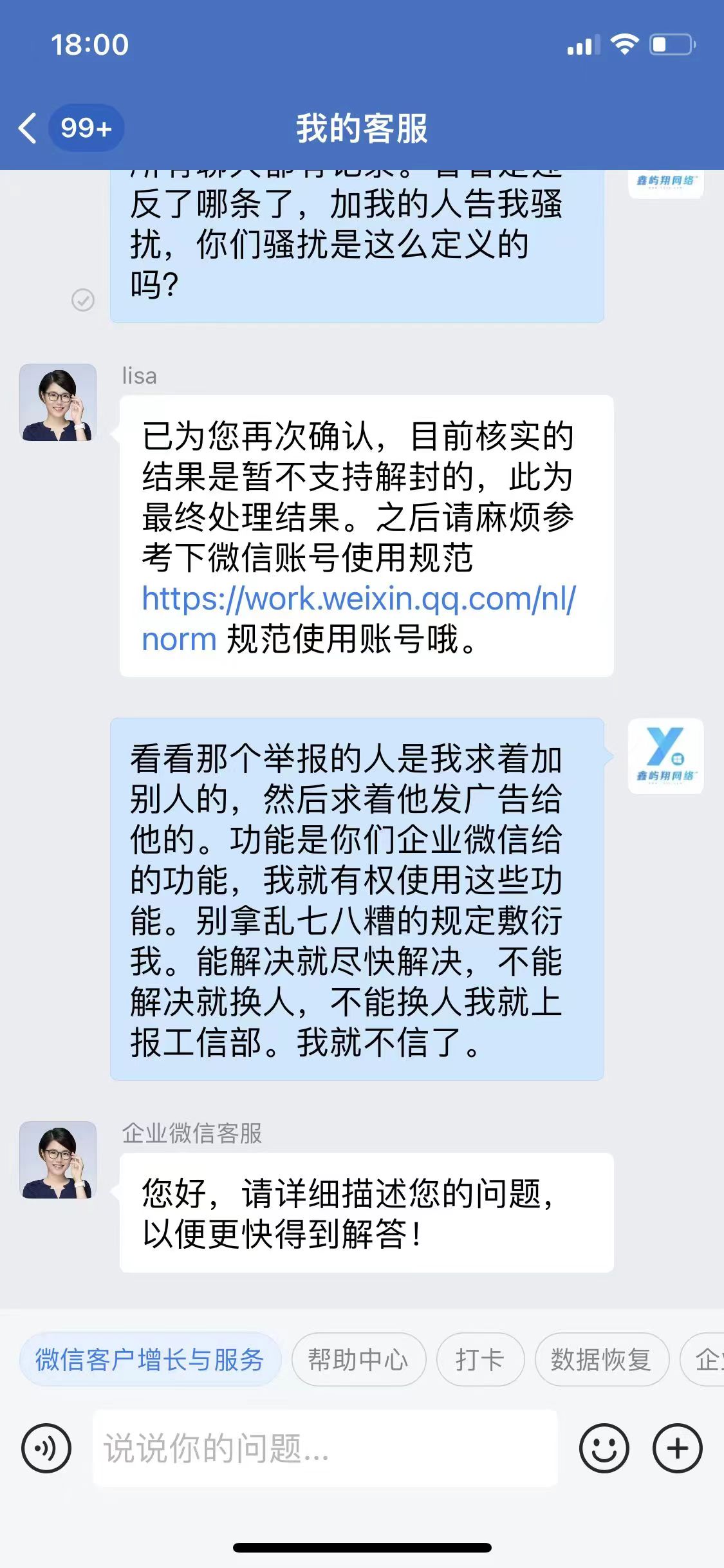 企业微信无辜遭封，腾讯漠视问题客服不作为呼吁12315平台重视！