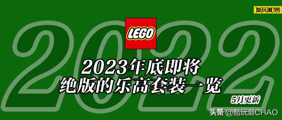 2020停产的乐高,乐高2023