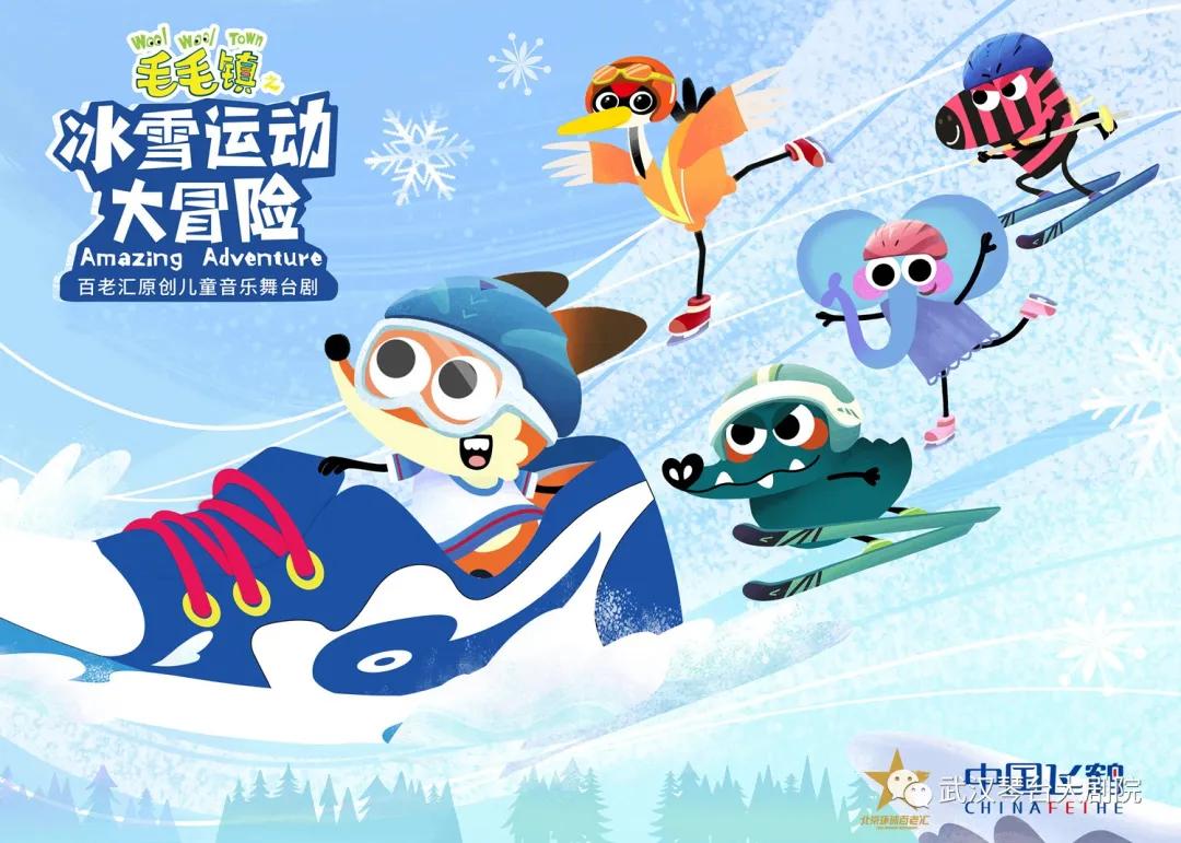 毛毛镇之冰雪运动大冒险好看吗,儿童音乐剧毛毛镇之冬季大冒险