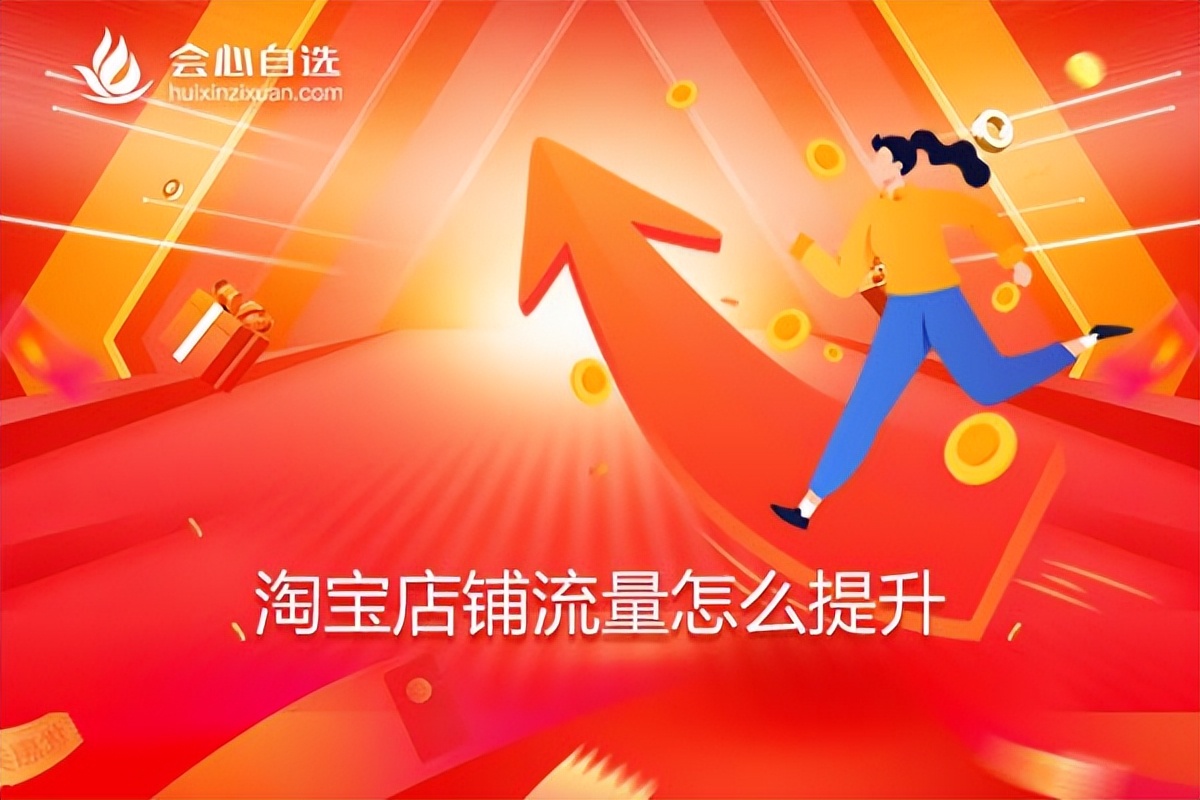 提升淘宝店铺自然流量方案,怎么提高淘宝店铺自然流量