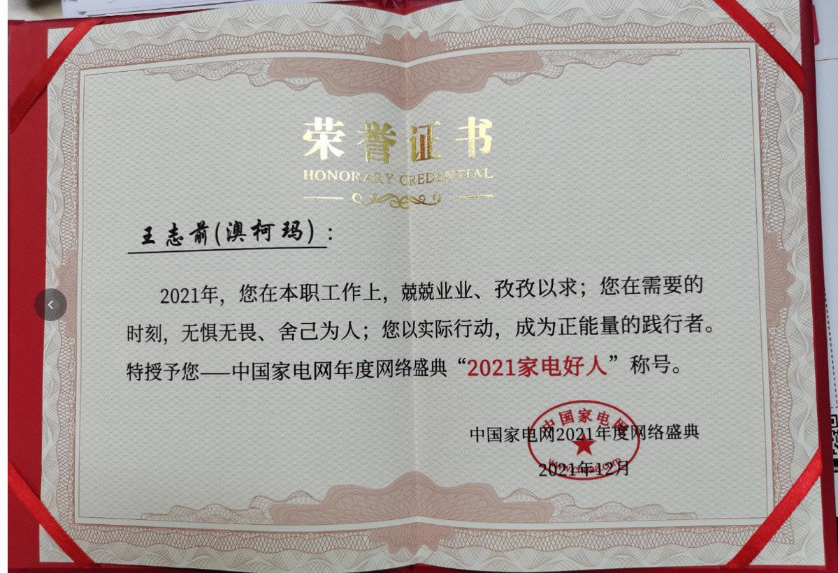 澳柯玛服务商王志前获评2021年度“家电好人”