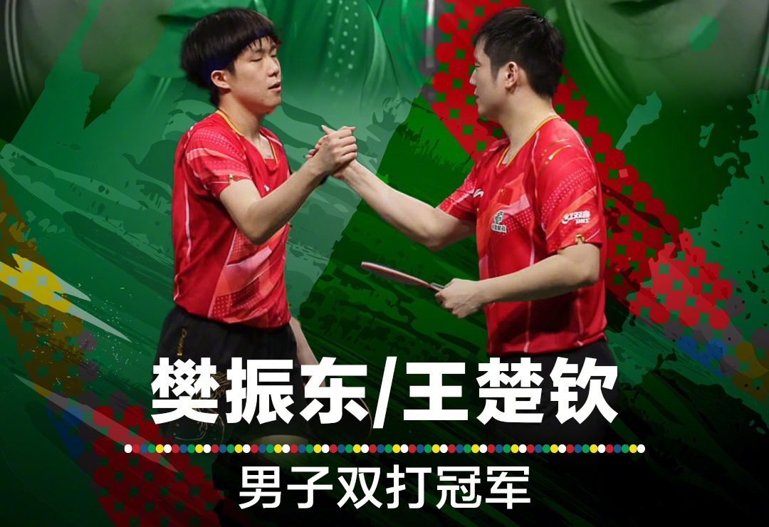 樊振东王楚钦胜韩国组合夺冠,樊振东王楚钦夺冠发布会