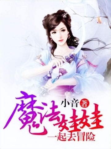 坏蛋是怎样炼成的续集小说,坏蛋是怎样炼成的有声小说