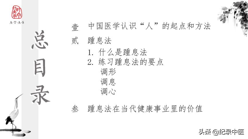 中医“人”的学问与踵息法