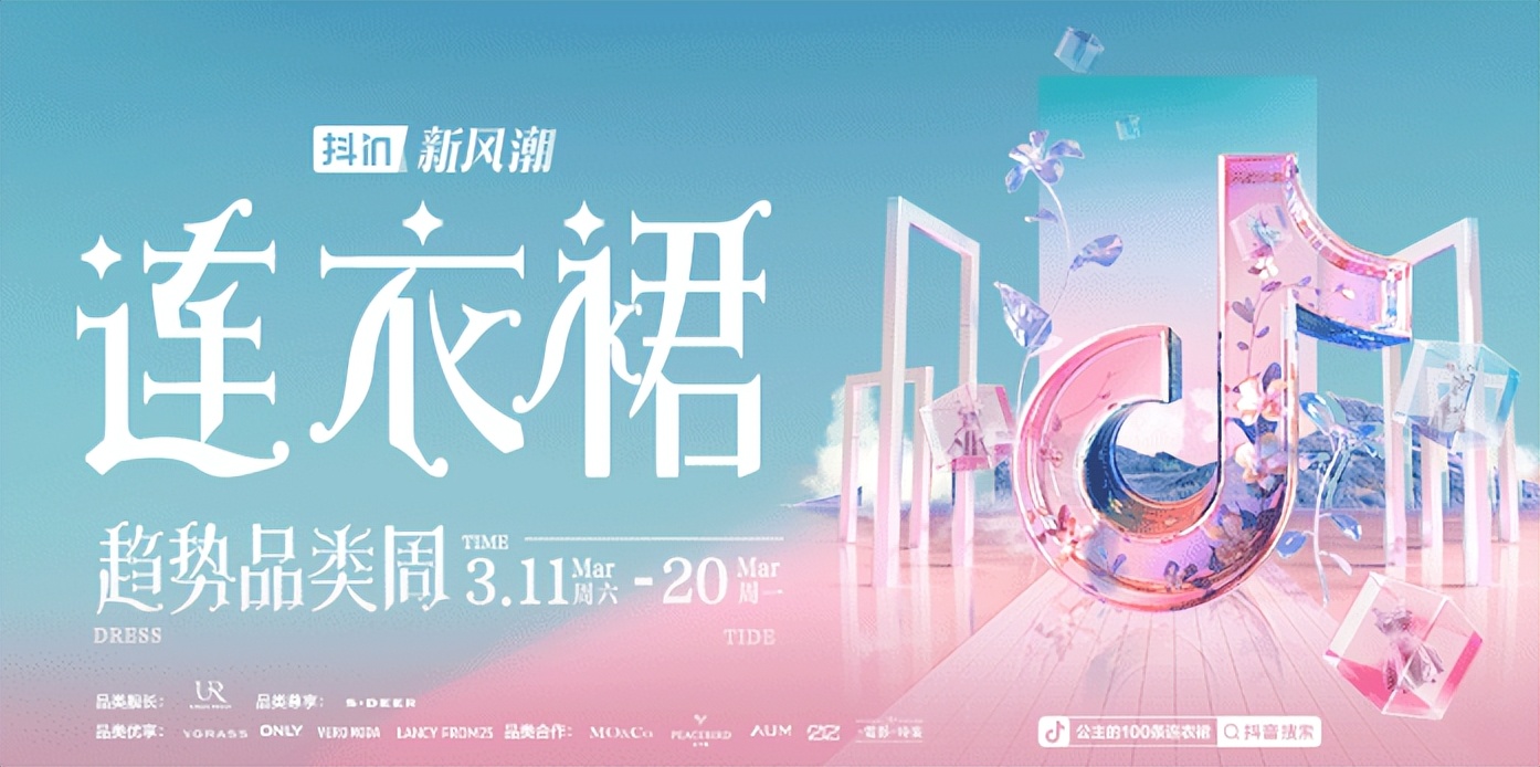 抖in新风潮春夏穿搭趋势,抖in新风潮标识